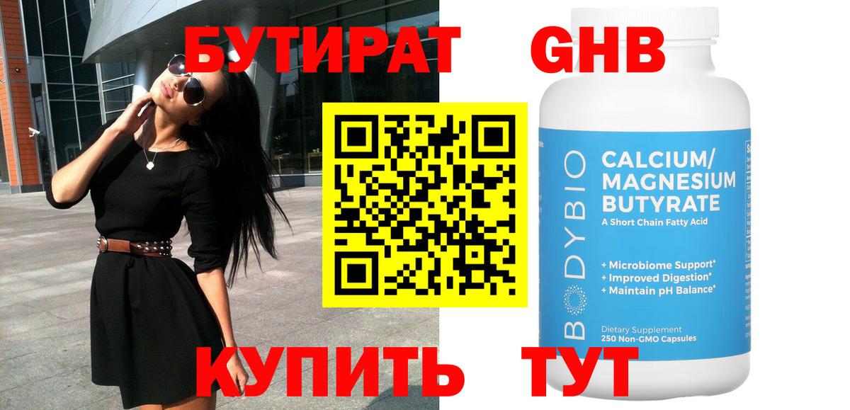 БУТИРАТ жидкий экстази  Вход с VPN  Курган 