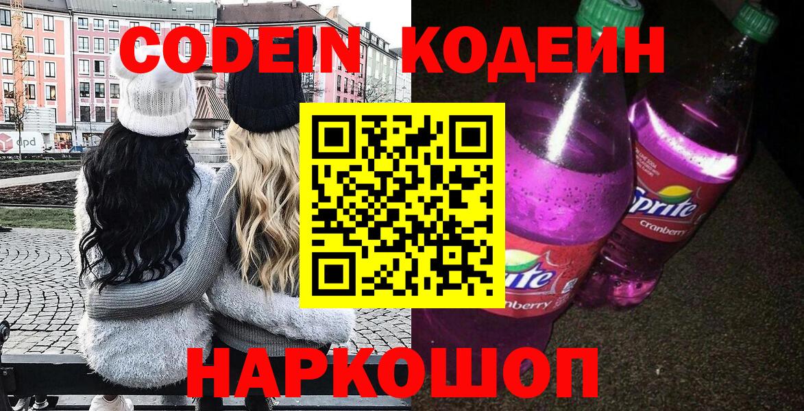 Codein Purple Drank  Вход с VPN  Курган 